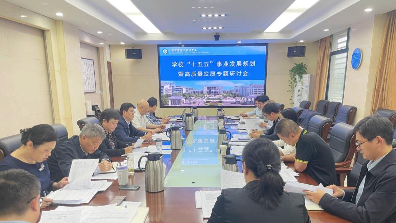 学校召开“十五五”事业发展规划...