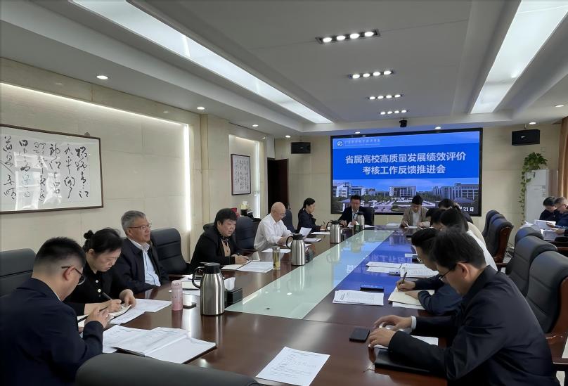 学校召开省属高校高质量发展绩效...