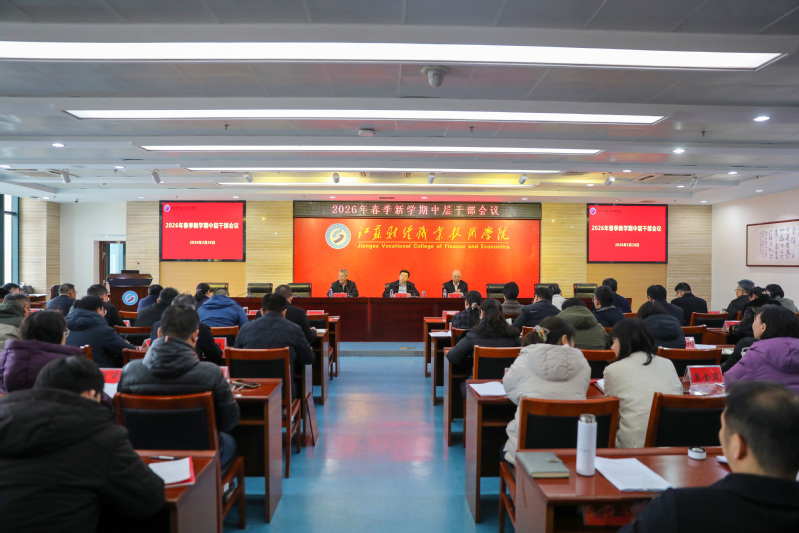 学校召开2026年春季学期中层...